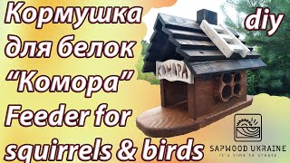 Кормушка для птиц, белок своими руками / DIY Wooden bird feeder and squirrels