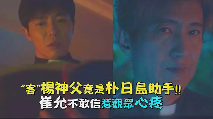【客:The guest 】楊神父竟是朴日島助手!! 崔允不敢信惹觀眾心疼 - 天天要聞