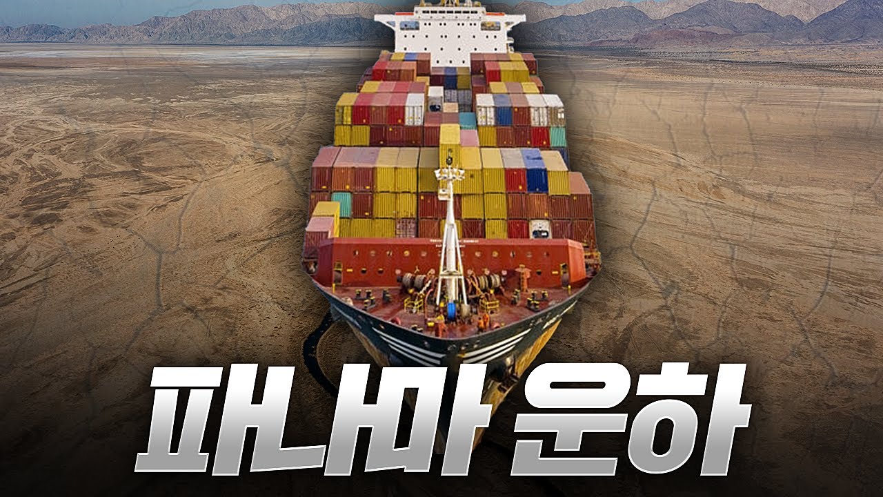 “배가 산을 넘어?”..산 넘고 대륙을 건넌다는 “파나마 운하”의 역사와 “충격적” 근황..ㄷㄷ