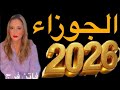 برج الجوزاء توقعات عام 2026 مع اهم الاحداث مع فاتن فرج 