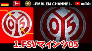 【サッカーエンブレム解説！】1.FSVマインツ05【ブンデスリーガ】