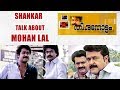 Shankar Film actor Talk About Mohanlal