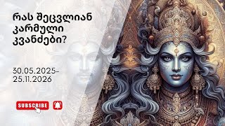 კარმული კვანძები იცვლიან ნიშნებს 👉  30.05.25-25.11.26 #ვედურიასტროლოგია #ჯიოტიში