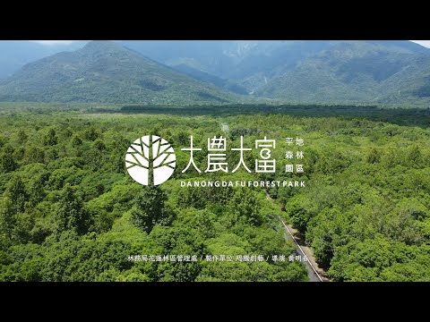 大農大富平地森林園區簡介影片
