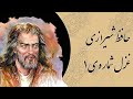 غزل شماره ۱ حافظ شیرازی الا یا ایها الساقی ادرکسا و ناولها Hafez Shirazi