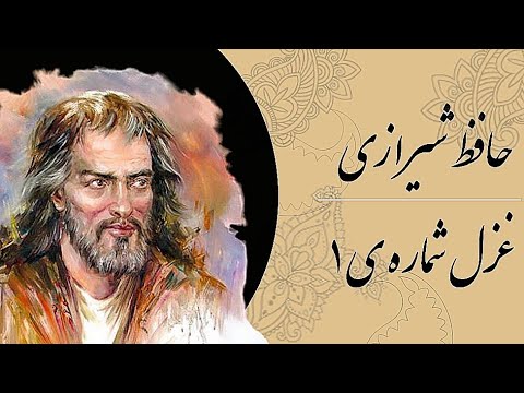 غزل شماره ۱ حافظ شیرازی الا یا ایها الساقی ادرکسا و ناولها  