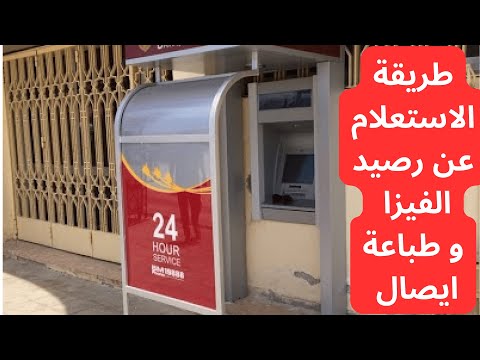الاستعلام عن الرصيد في الفيزا وطباعة ايصال بالمبلغ من ماكينة بنك مصر 2025