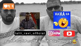 ಜುಮ್ ಜುಮ್ ಜುಮ್ ಜುಮ್ ರೋಮಾಂಚನ 😂😂😂plz support guy's 🙏📄✨#explore #trending #narasimharaju #funny