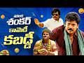Shakalaka Shankar Non Stop Hilarious Comedy Scenes | Shakalaka Shankar Superb Comedy | Mango Comedy