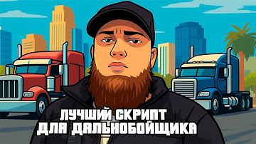 САМЫЙ ЛУЧШИЙ СОФТ ДЛЯ ДАЛЬНОБОЙЩИКА НА EVOLVE RP / 1КК В ЧАС | GTA SAMP | EVOLVE RP