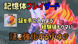 ダイの大冒険 魂の絆 9月20日新イベント 魔王軍への挑戦 氷炎将軍との戦い 記憶体フレイザード 証を強化する小ネタ