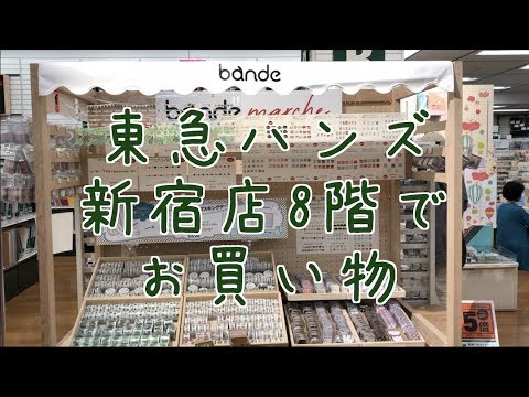 文具まみれ 東急ハンズ新宿店でお買い物 Youtube