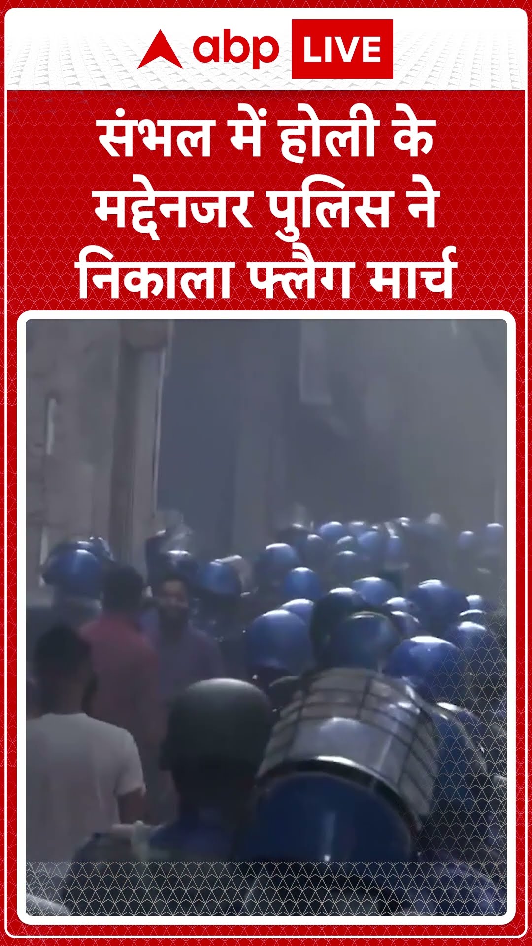 Holi 2025: संभल में होली के मद्देनजर पुलिस नेनिकाला फ्लैग मार्च | ABP NEWS SHORTS
