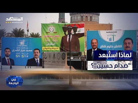 استبعاد صدام حسين من انتخابات العراق ما هي القصة في الواجهة