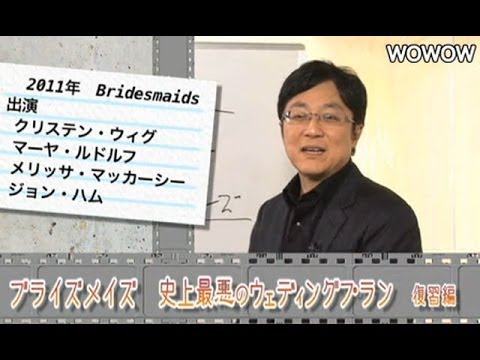 町山智浩の映画塾！ ブライズメイズ　史上最悪のウェディングプラン＜復習編＞ 【WOWOW】＃86