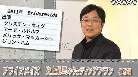 町山智浩の映画塾！ ブライズメイズ　史上最悪のウェディングプラン＜復習編＞ 【WOWOW】＃86