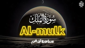 سورة الملك كاملة بصوت القارئ علاء عقل | تلاوة خاشعة مؤثرة تبعث السكينة