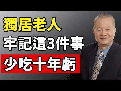 人老獨居，牢記這3件事：不找半路伴、不急進養老院，力不從心也要活得安穩！#老年人 #退休生活 #晚年幸福 #人生哲理 #曾仕强  #獨居