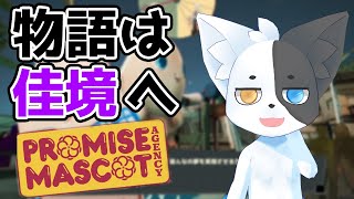 【プロミス・マスコットエージェンシー】不穏な気配！？弟分の秘密とは……？ #6 【Vtuber】