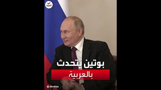 الرئيس بوتين يرد على الشيخ محمد بن زايد باللغة العربية حين هنأه بعيد ميلاده