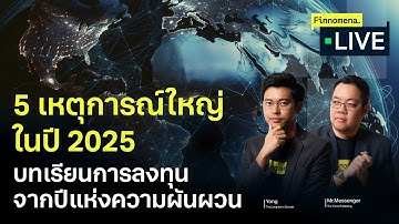5 เหตุการณ์ใหญ่ 2025 บทเรียนการลงทุนจากปีแห่งความผันผวน - Finnomena Live