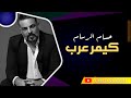 حسام الرسام كيمر عرب مع الكلمات
