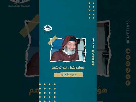 هؤلاء يقبل الله توبتهم د فريد الأنصاري
