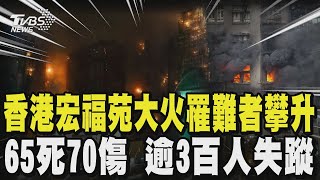 Download Lagu 【香港大火】香港惡火死亡人數攀升至65死 70傷 逾3百人失聯 上千人無家可歸 ｜TVBS新聞 @TVBSNEWS01 MP3