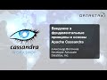 🇷🇺 Введение в фундаментальные принципы и основы Apache Cassandra: Cassandra Day Russia Workshop I