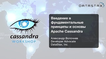 🇷🇺 Введение в фундаментальные принципы и основы Apache Cassandra: Cassandra Day Russia Workshop I