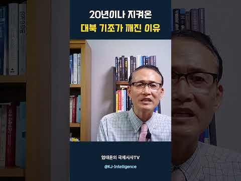 20년이나 지켜온 대북 기조가 깨진 이유