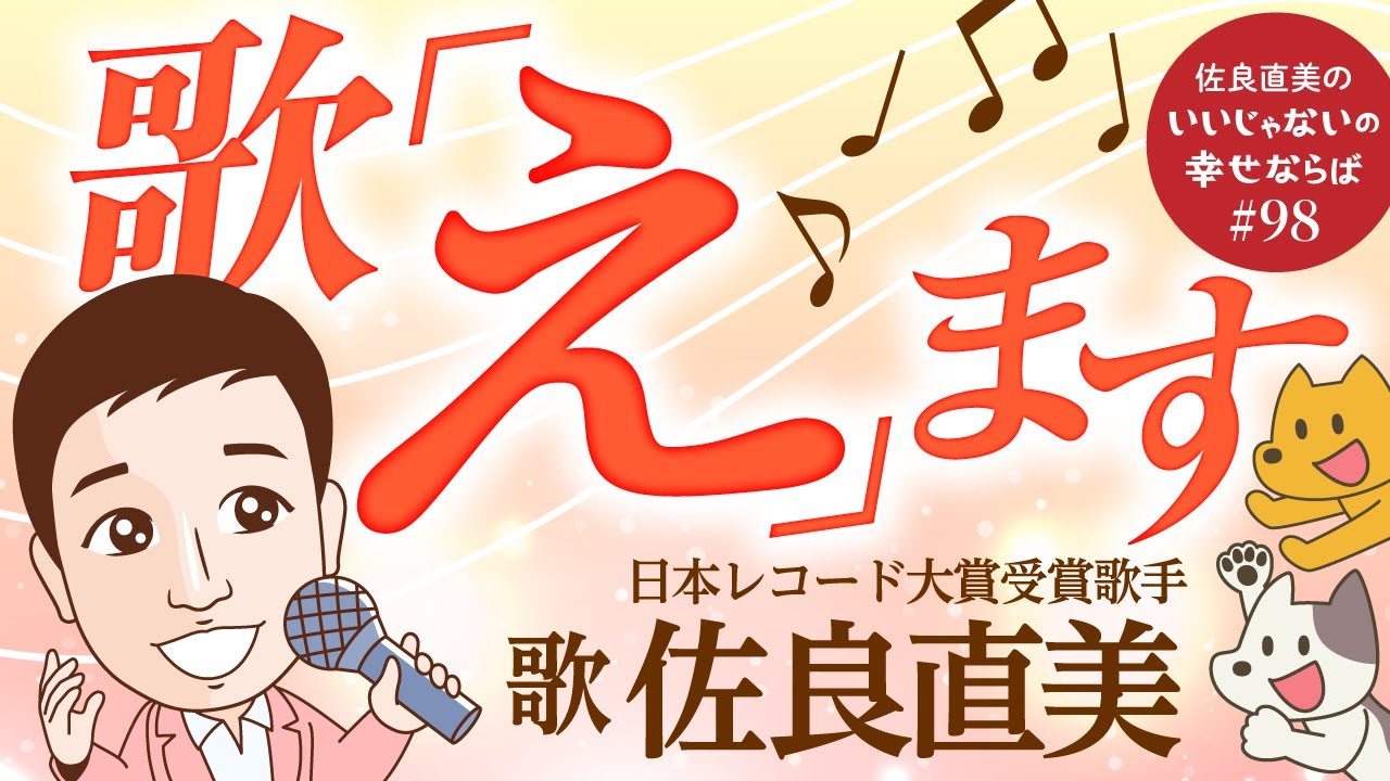 佐良直美　野犬のためなら、歌えます。久しぶりに歌いました。