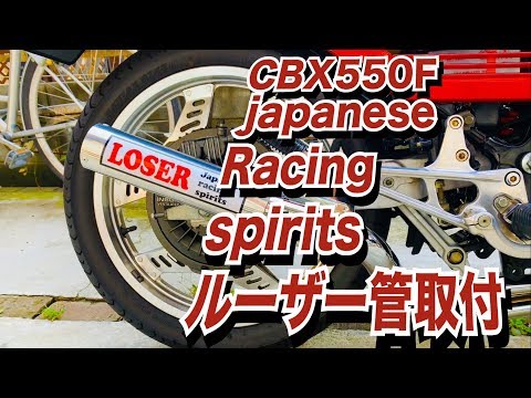 CBX550F】japanese Racing spirits LOSER【ルーザー管取り付け