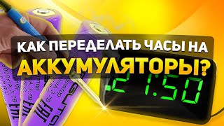 ПЕРЕДЕЛКА НА ЛИТИЕВЫЙ АККУМУЛЯТОР ЭЛЕКТРОННЫХ ЧАСОВ