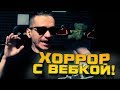 ШИМОРО - ПЕРВЫЙ ХОРРОР С ВЕБКОЙ!