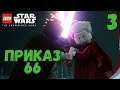 ПРИКАЗ 66 ПАДЕНИЕ ДЖЕДАЕВ #3 (ЭПИЗОД 3) | LEGO Star Wars: The Skywalker Saga