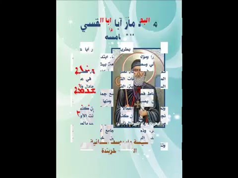ها مزمنيتون معهد مار آبا الطقسي 13