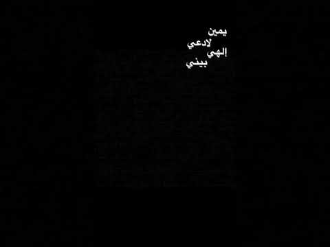 يمين لادعي إلهي بيني وبينه يمنيه وافتخر