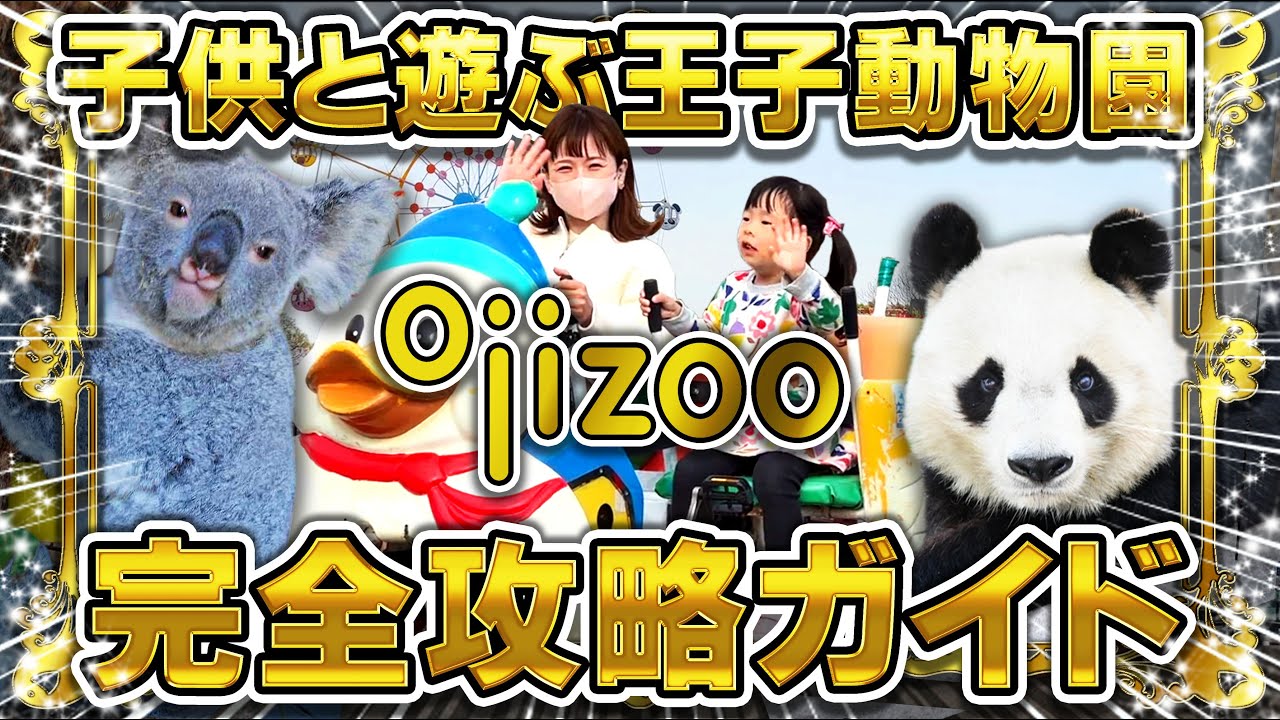 【兵庫・神戸】子供と行こう！神戸市立王子動物園の攻略法。完全ガイド　Let's go to the zoo in Kobe