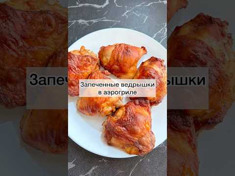 #запеченныебедрышкиваэрогриле#бедрышкиваэрогриле#бедрышки#запеченныебедрышки#рецепты#готовимдома