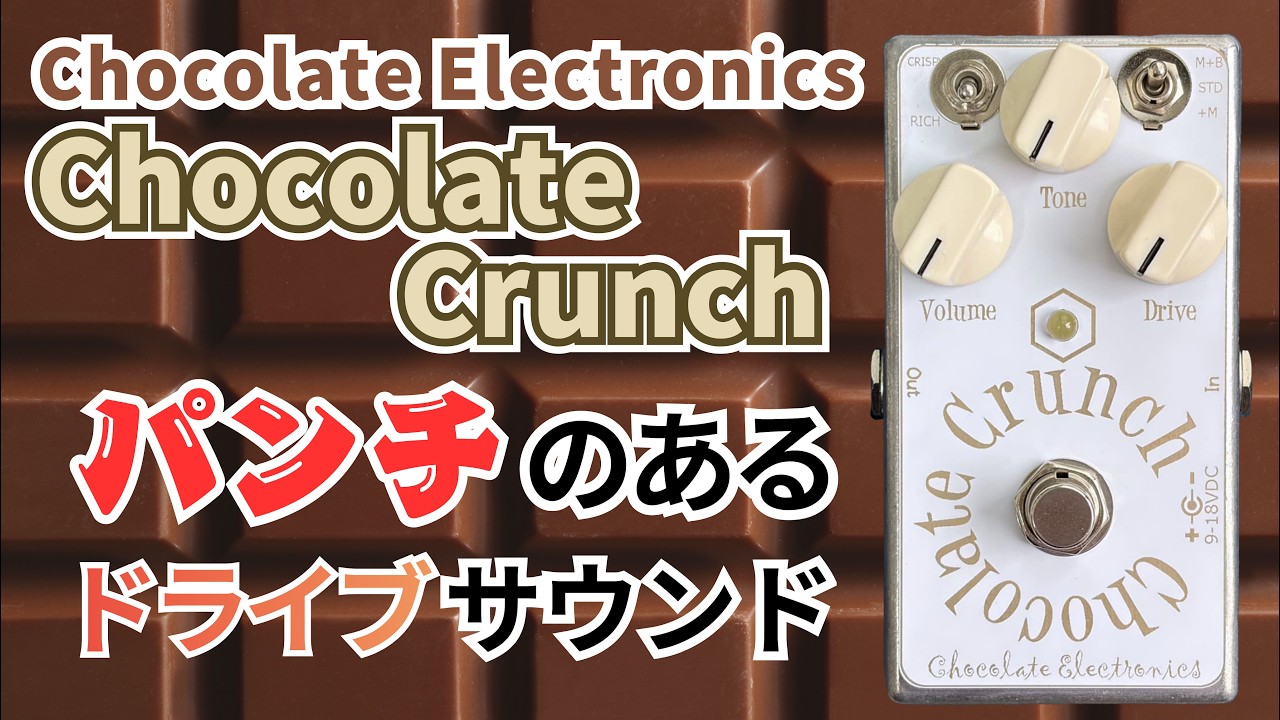 Chocolate Crunch】クオリティは甘くない！玄人も唸るChocolate