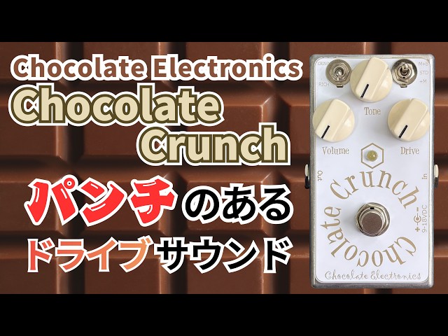 Chocolate Crunch】クオリティは甘くない！玄人も唸るChocolate