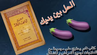 تكبير القضيب من كتاب الرحمة في الطب و الحكمة