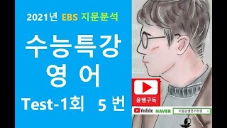 2021 EBS 수능특강 영어, Test 1회 5번, 요지.주제.제목유형