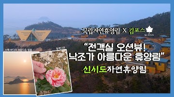 전객실 오션뷰! 낙조가 아름다운 신시도자연휴양림