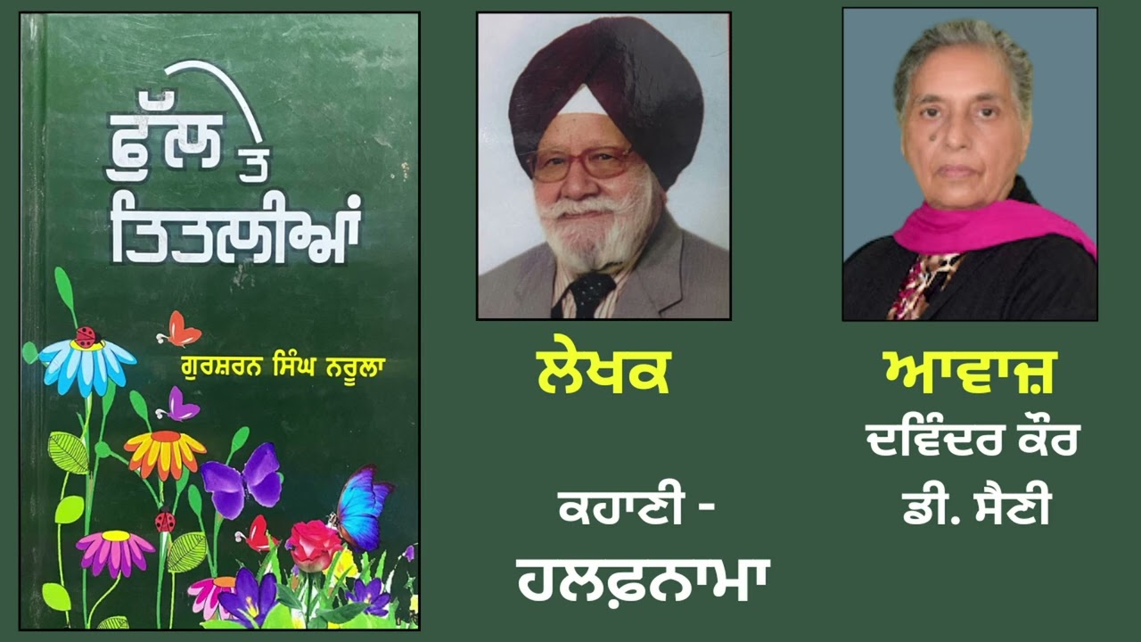ਕਹਾਣੀ : ਹਲਫ਼ਨਾਮਾ || By : ਗੁਰਸ਼ਰਨ ਸਿੰਘ ਨਰੂਲਾ || Book :  ਫੁੱਲ ਤੇ ਤਿਤਲੀਆਂ
