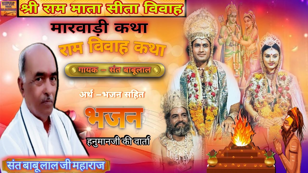 श्री राम और सीता के विवाह की कथा ||राजा जनक पुत्री सीता विवाह मारवाड़ी कथा || गायक–संत बाबूलाल भजन !