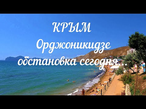 ОРДЖОНИКИДЗЕ. Обстановка на 25.06.2023. Сезон открыт. #орджоникидзе, #отдыхвкрыму, #жизньвкрыму