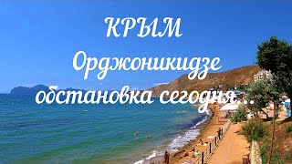 ОРДЖОНИКИДЗЕ. Обстановка на 25.06.2023. Сезон открыт. #орджоникидзе, #отдыхвкрыму, #жизньвкрыму