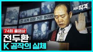 [full] 비상계엄 1부, K공작계획의 실체 | #시사직격 KBS 210521 방송